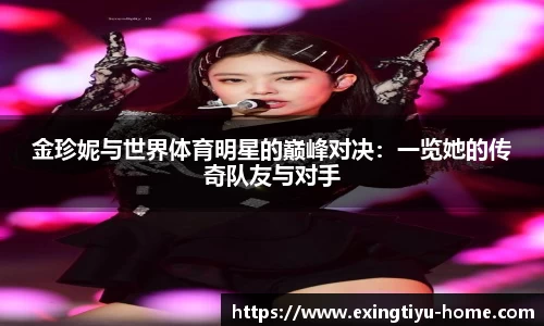 金珍妮与世界体育明星的巅峰对决：一览她的传奇队友与对手